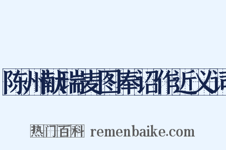 陈州献瑞麦图奉诏作近义词是什么意思的图片